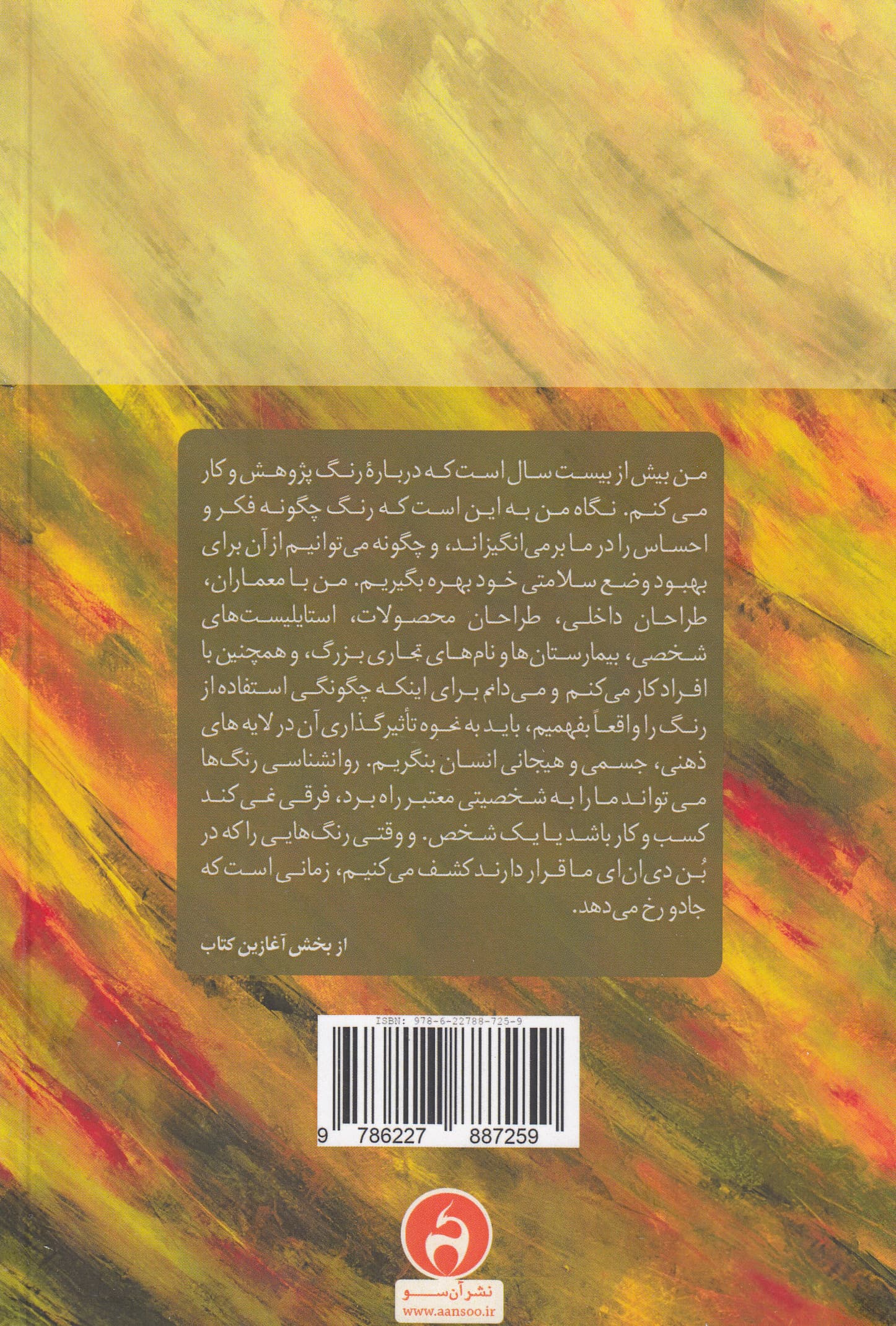 کتاب کوچک رنگ‌ها (چکونه با روانشناسی رنگ‌ها زندگی خود را دگرگون کنیم)