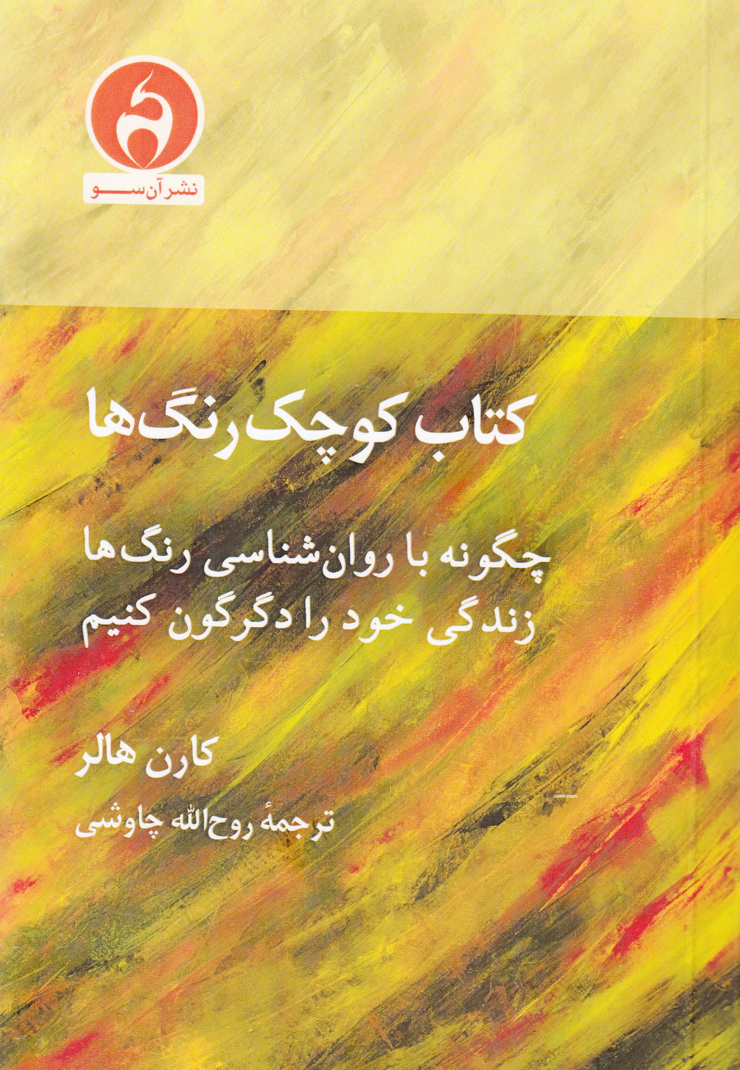 کتاب کوچک رنگ‌ها (چکونه با روانشناسی رنگ‌ها زندگی خود را دگرگون کنیم)