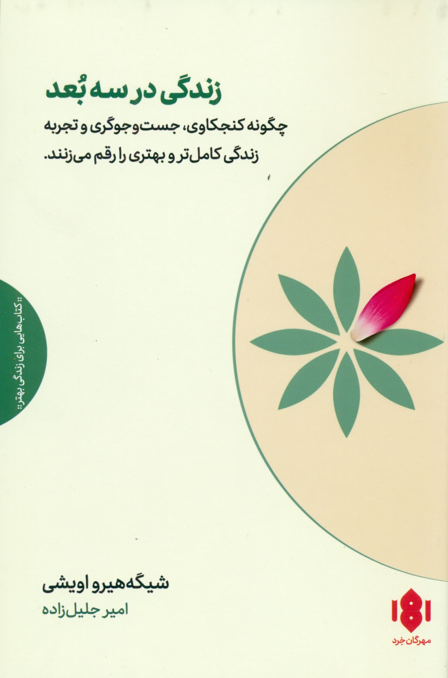 زندگی در 3 بعد (چگونه کنجکاوی جست‌وجوگری و تجربه زندگی کامل‌تر و بهتری را رقم می‌زنند)