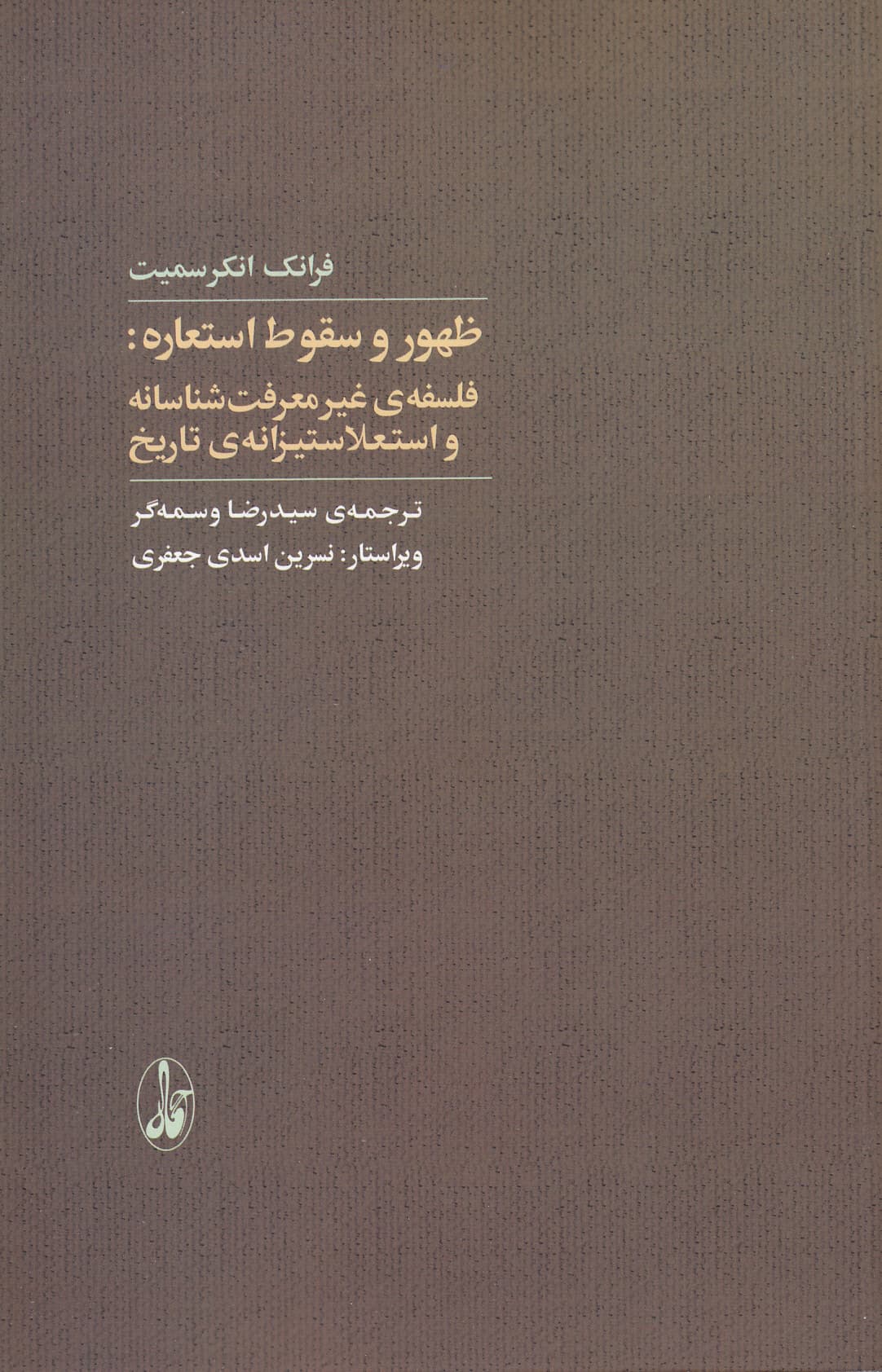 ظهور و سقوط استعاره (فلسفه غیرمعرفت‌شناسانه واستعلاستیزانه تاریخ)