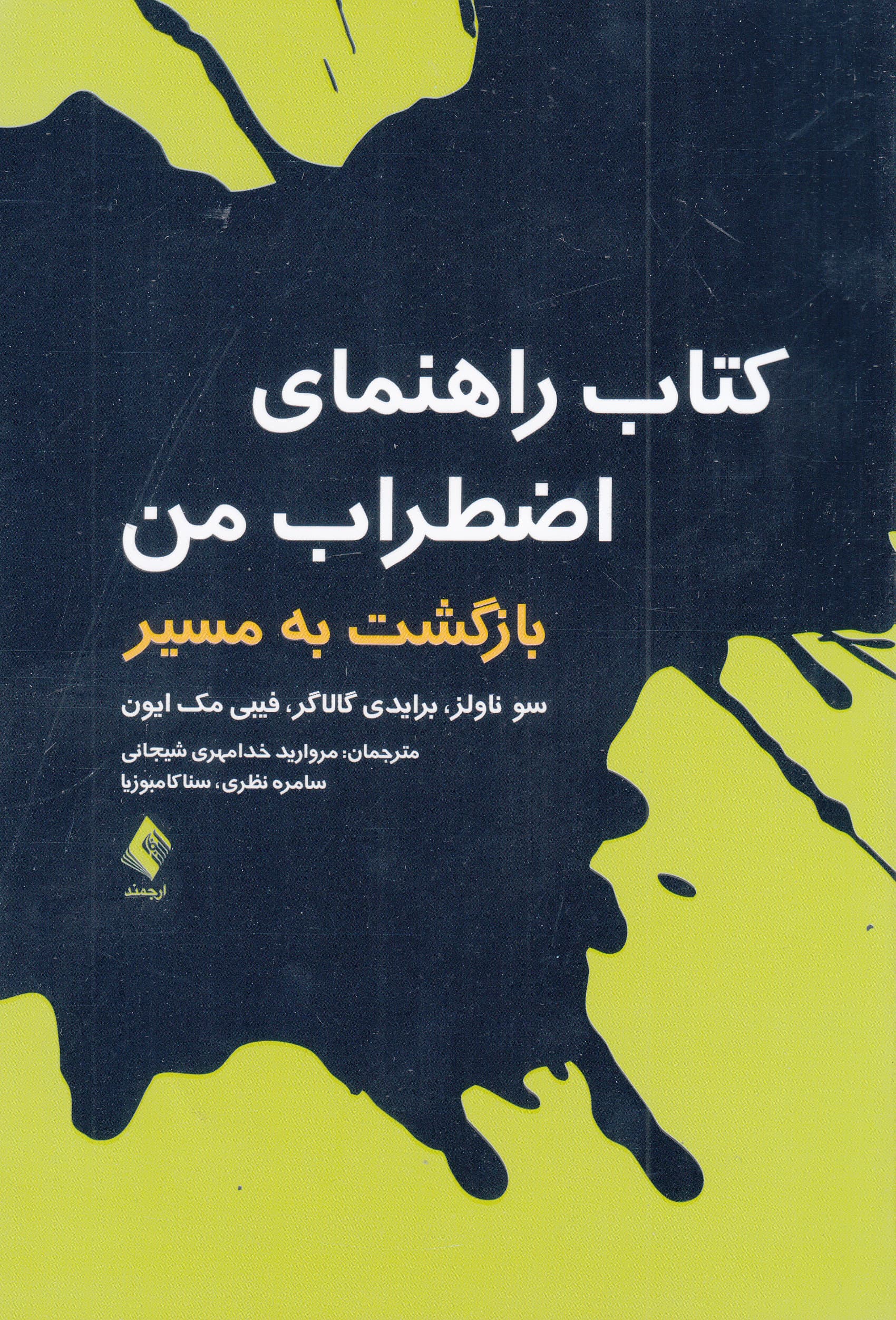 کتاب راهنمای اضطراب من (بازگشت به مسیر)