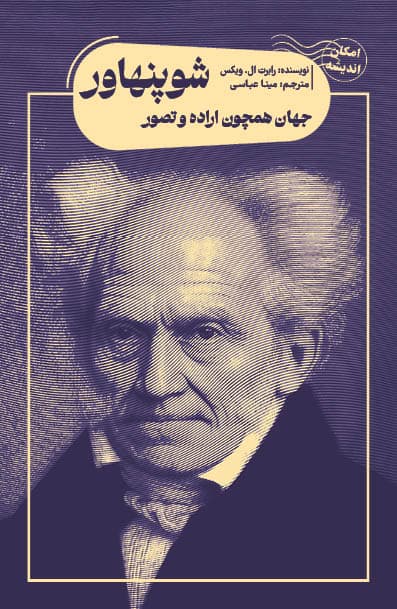 جهان همچون اراده و تصور شوپنهاور