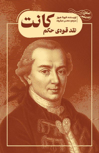 نقد قوه‌ حکم کانت