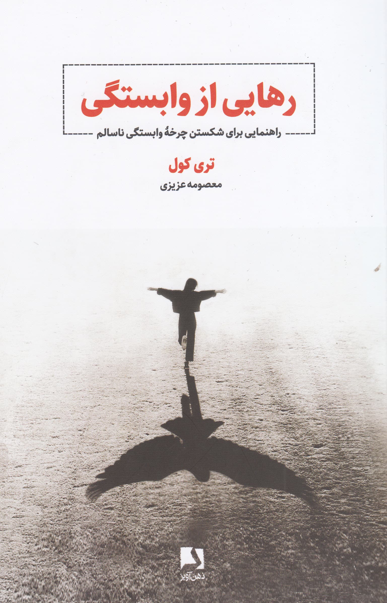 رهایی از وابستگی (راهنمایی برای شکستن چرخه وابستگی ناسالم)