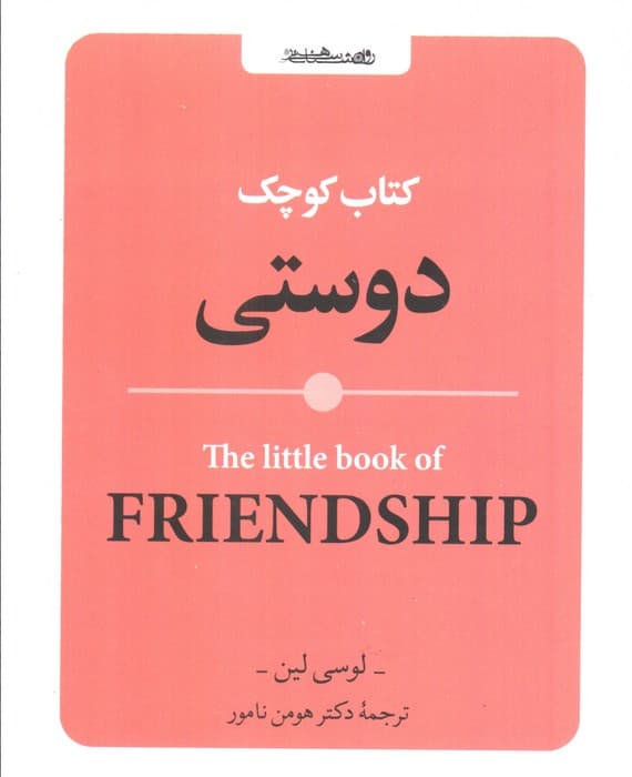 کتاب کوچک دوستی