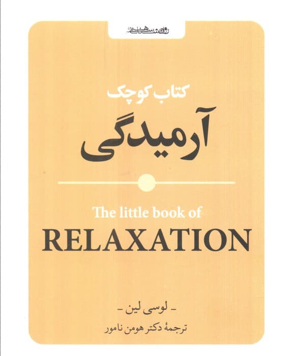 کتاب کوچک آرمیدگی