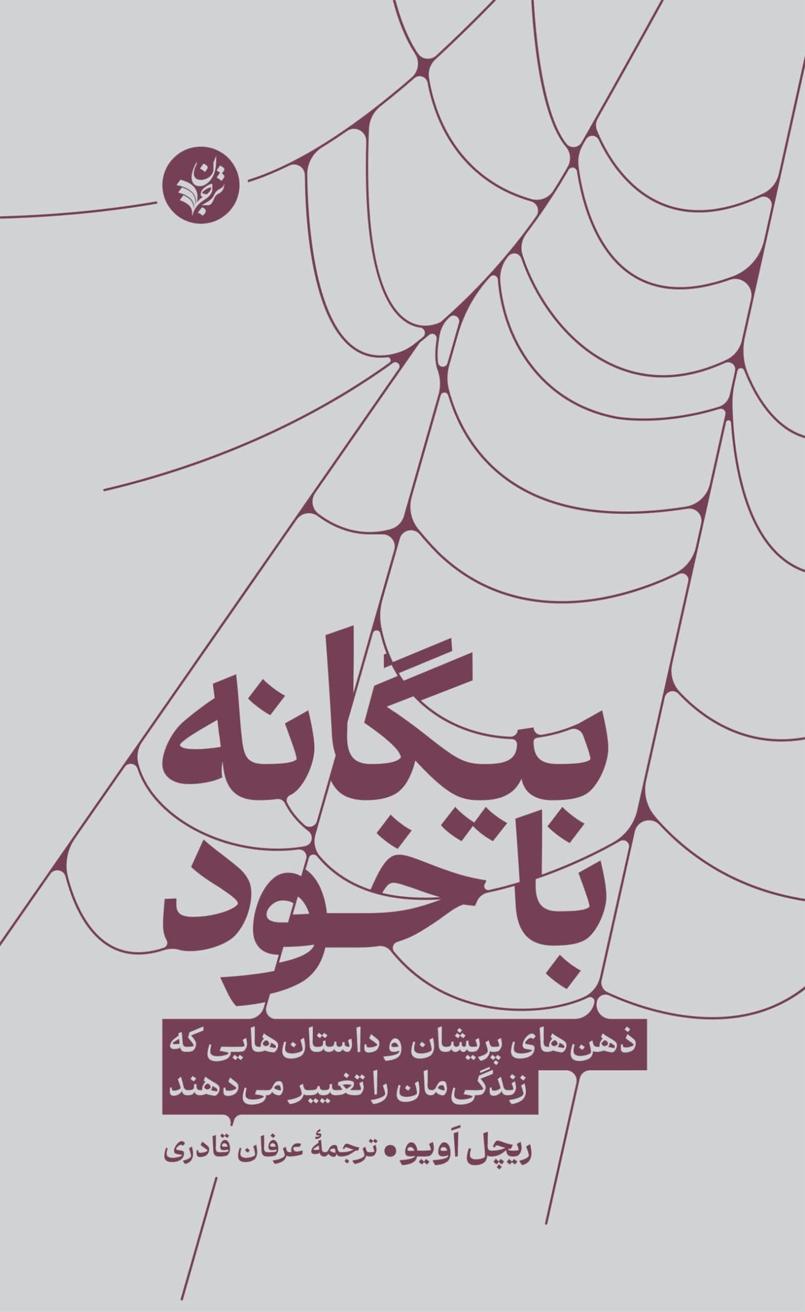 بیگانه با خود (ذهن‌های پریشان و داستان‌هایی که زندگی‌مان را تغییر می‌دهند)