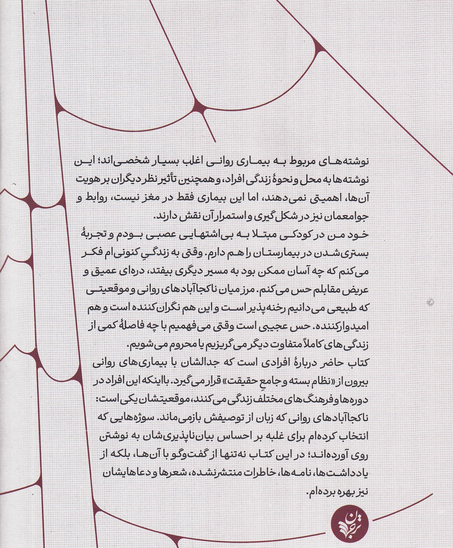 بیگانه با خود (ذهن‌های پریشان و داستان‌هایی که زندگی‌مان را تغییر می‌دهند)