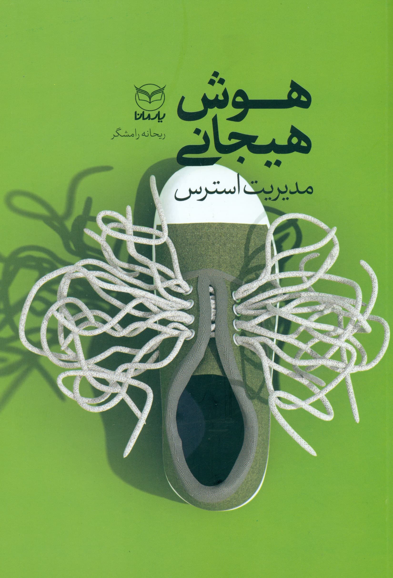 مهارت‌های مدیریت استرس (از مجموعه مهارت‌های هوش هیجانی)