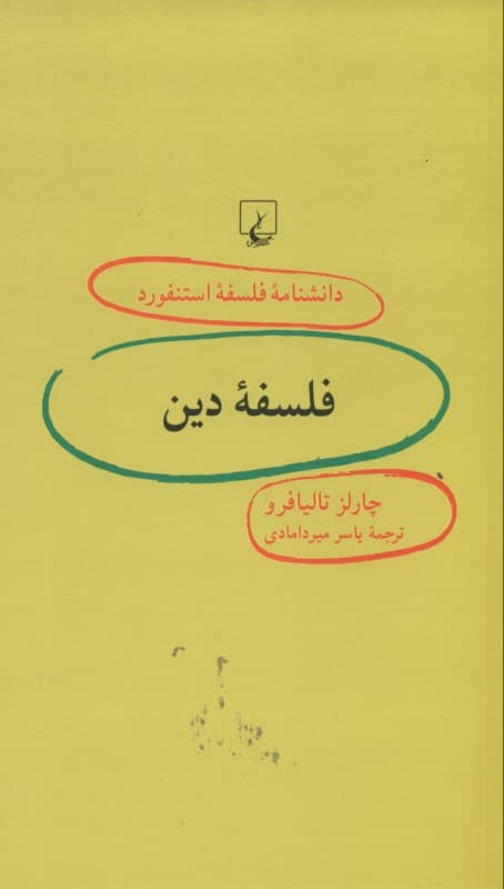 فلسفه دین