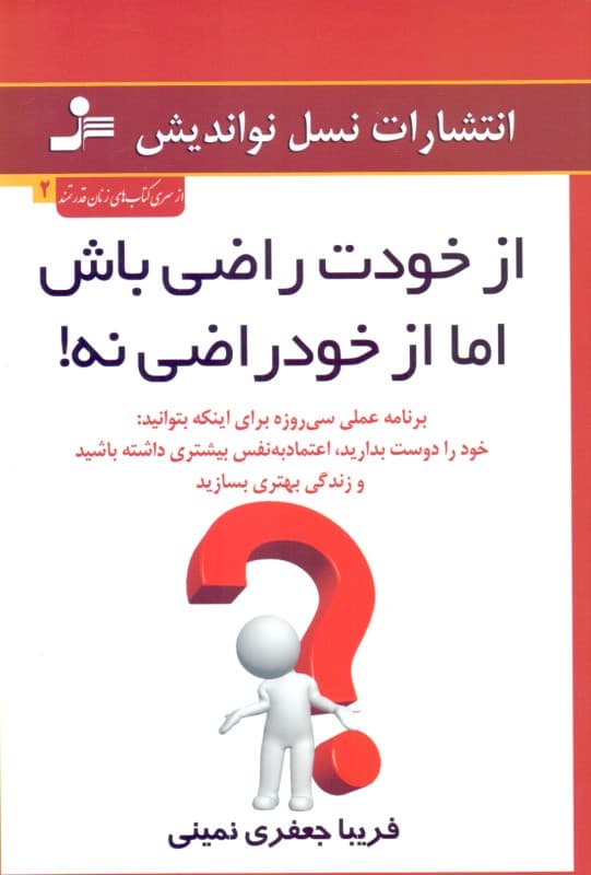 از خودت راضی باش اما از خودراضی نه (برنامه عملی 30 روزه برای اینکه بتوانید)