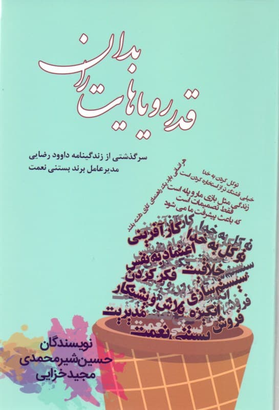 قدر رویاهایت را بدان (سرگذشتی از زندگی‌نامه داوود رضایی مدیر عامل برند بستنی نعمت)