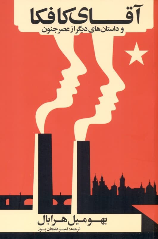 آقای کافکا و داستان‌های دیگر از عصر جنون (مجموعه داستان)