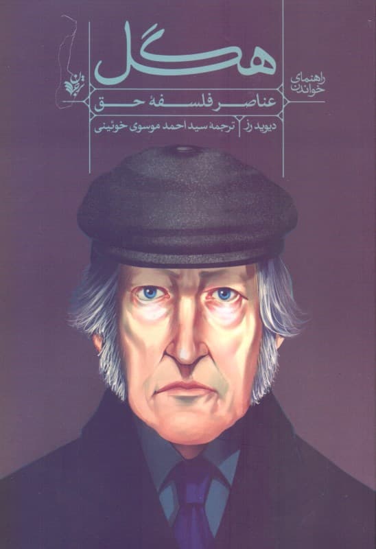 راهنمای خواندن عناصر فلسفه حق هگل