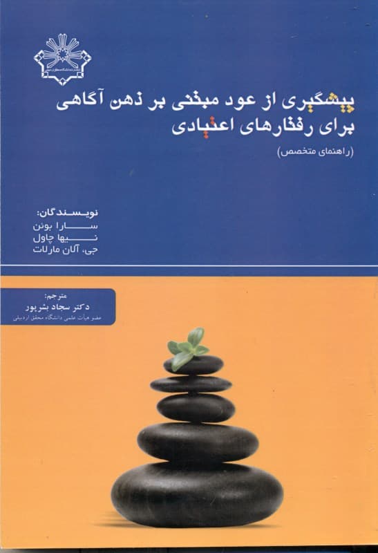 پیشگیری از عود مبتنی بر ذهن‌آگاهی برای رفتارهای اعتیادی (راهنمای متخصص)