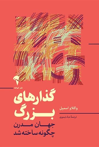 گذارهای بزرگ (جهان مدرن چگونه ساخته شد)