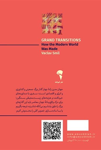 گذارهای بزرگ (جهان مدرن چگونه ساخته شد)