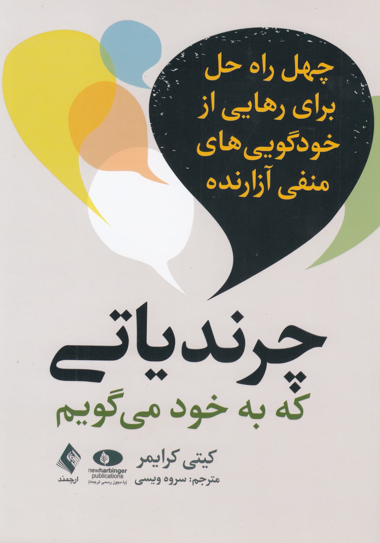 چرندیاتی که به خود می‌گویم (40 راه‌حل برای رهایی از خودگویی‌های منفی آزارنده) 