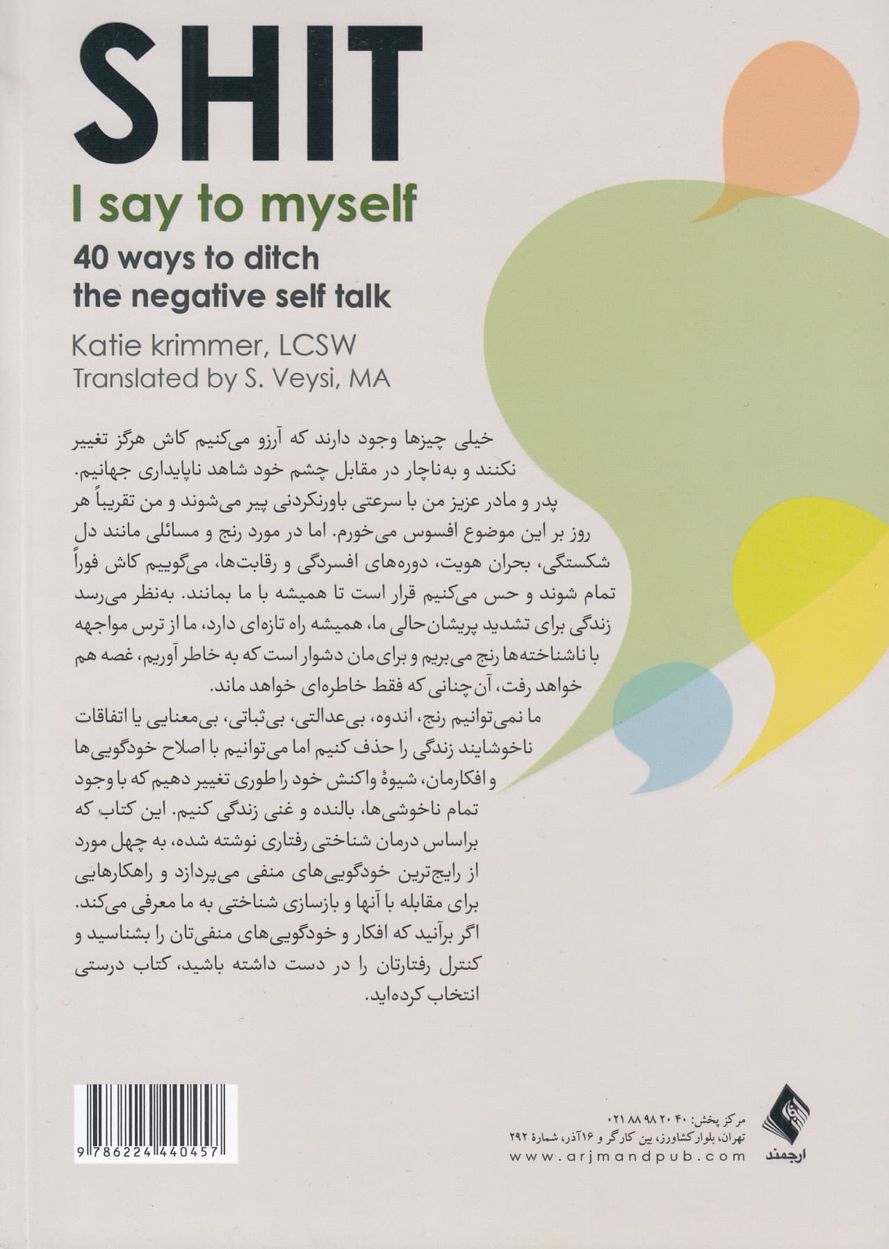 چرندیاتی که به خود می‌گویم (40 راه‌حل برای رهایی از خودگویی‌های منفی آزارنده) 