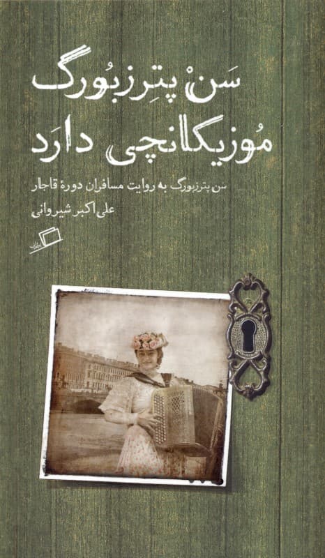 سن‌پترزبورگ موزیکانچی دارد (سن‌پترزبورگ به روایت مسافران قاجاری)