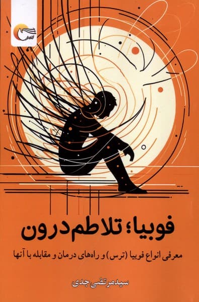 فوبیا (تلاطم درون)