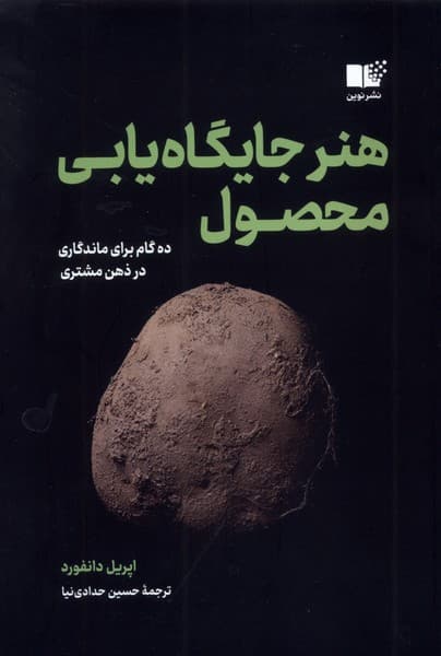 هنر جایگاه‌یابی محصول (10 گام برای ماندگاری در ذهن مشتری)