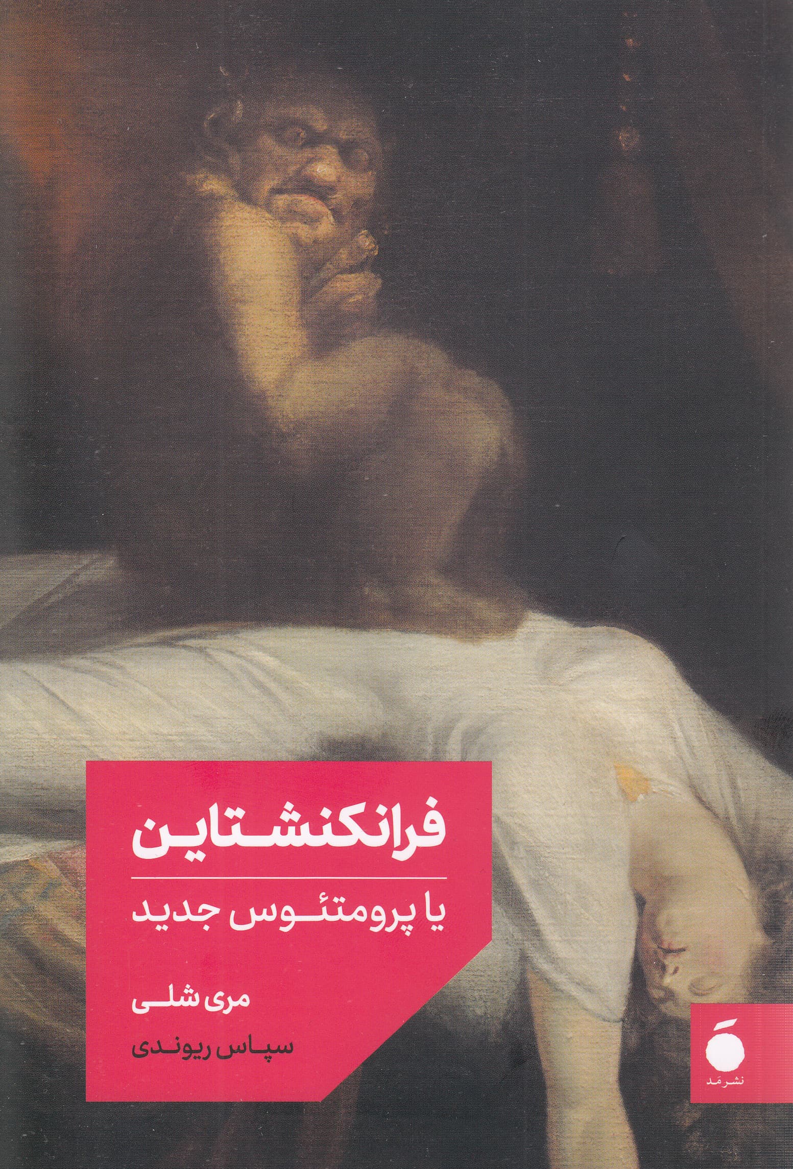 فرانکنشتاین یا پرومتئوس جدید