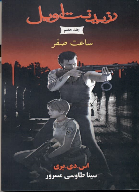 ساعت صفر (مجموعه رزیدنت اویل) کتاب هفتم