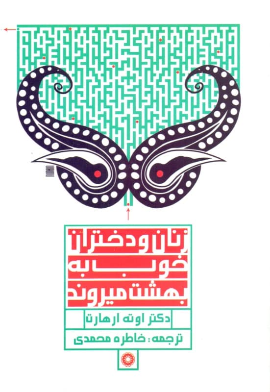 زنان و دختران خوب به بهشت می‌روند