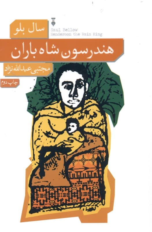 هندرسون شاه باران