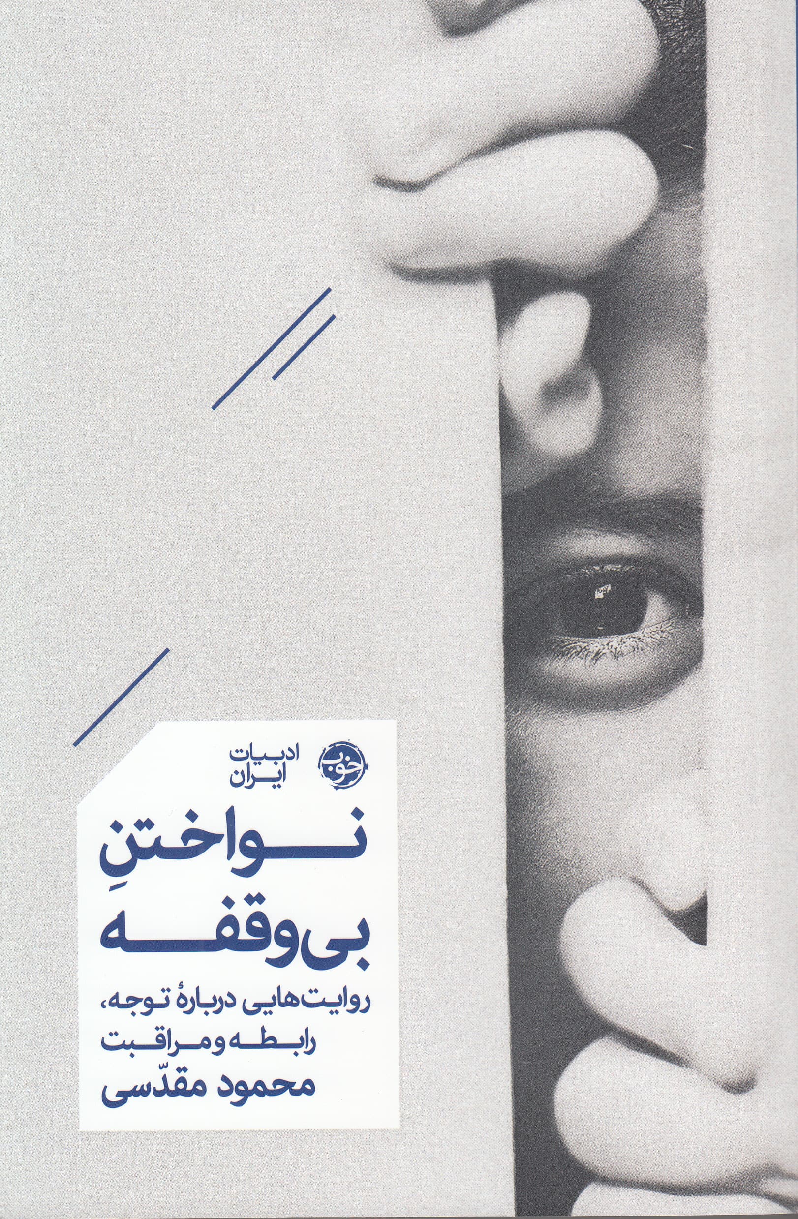 نواختن بی‌وقفه (روایت‌هایی درباره توجه رابطه و مراقبت)