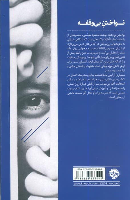 نواختن بی‌وقفه (روایت‌هایی درباره توجه رابطه و مراقبت)