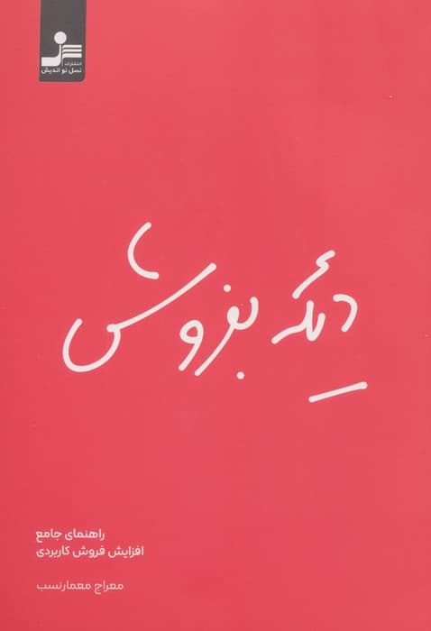 دیگه بفروش (راهنمای جامع افزایش فروش کاربردی)