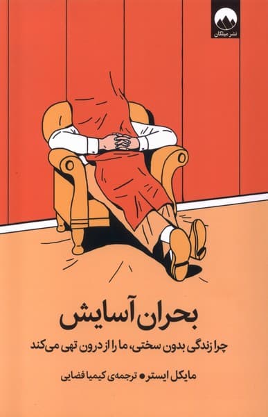 بحران آسایش (چرا زندگی بدون سختی ما را از درون تهی می‌کند)