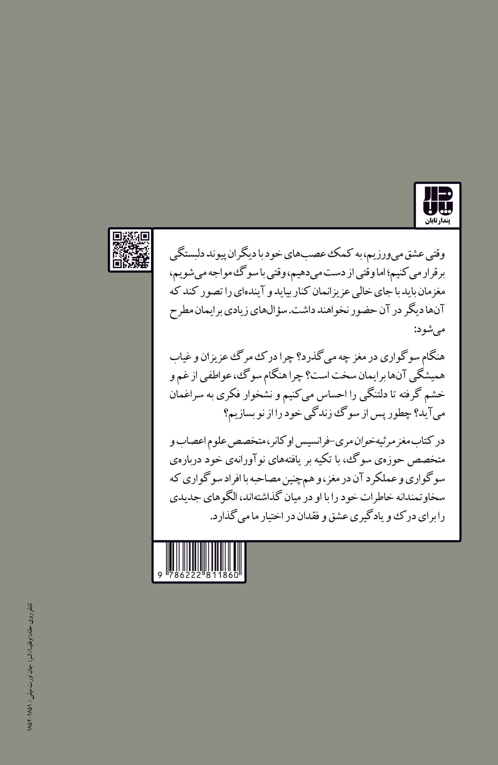 مغز مرثیه‌خوان (علم حیرت‌انگیز یادگیری از عشق و فقدان)