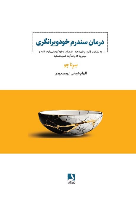 درمان سندرم خودویرانگری (به نشخوار فکری پایان دهید اضطراب خود‌کم‌بینی را رها کنید و بپذیرید که واقعا چه کسی هستید)