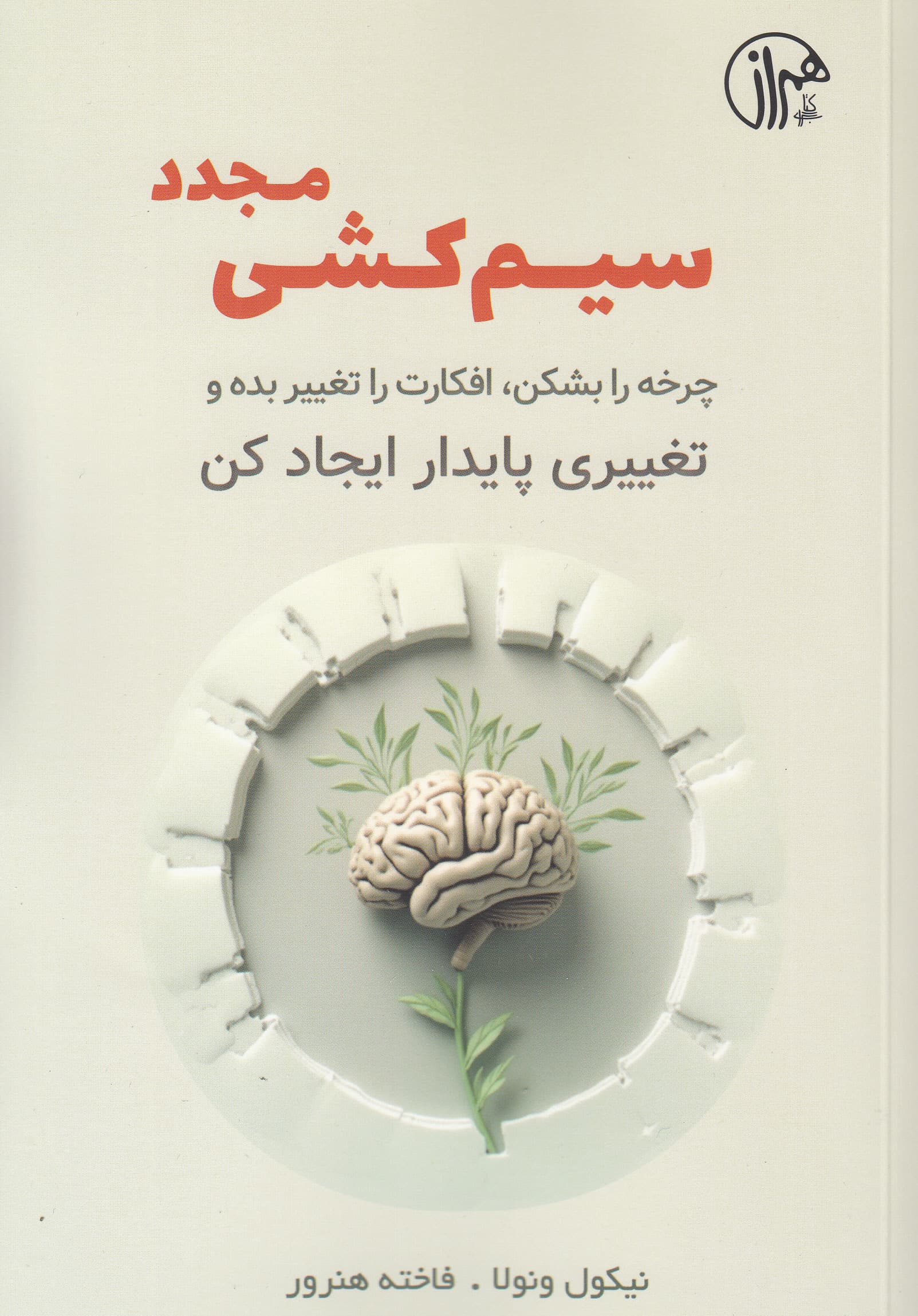 سیم‌کشی مجدد (چرخه را بشکن افکارت را تغییر بده و تغییری پایدار ایجاد کن با تغییر افکارت زندگی‌ات را تغییر بده)