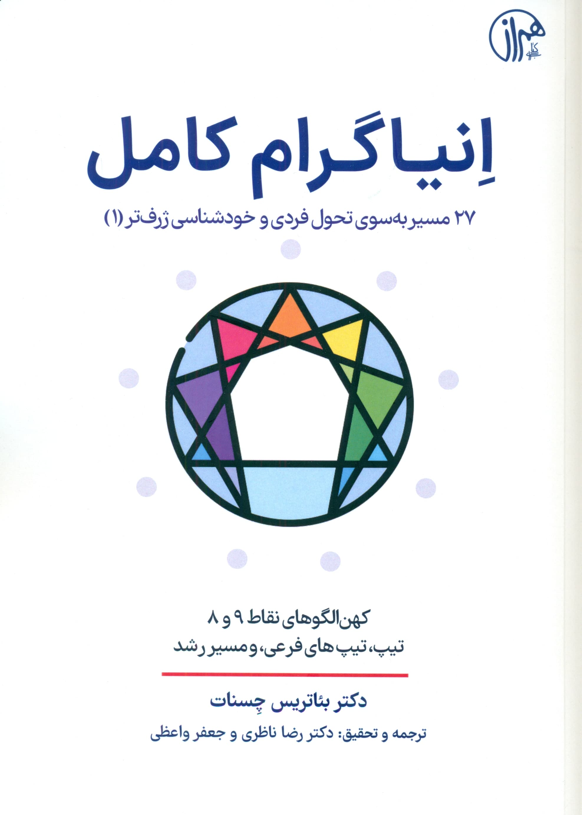 انیاگرام کامل (27 مسیر برای خودشناسی بیشتر 1)