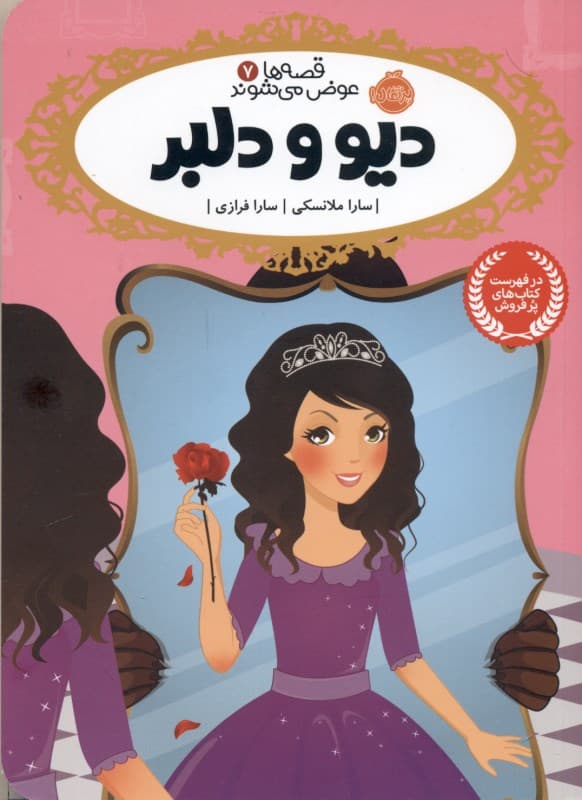 دیو و دلبر (قصه‌ها عوض می‌شوند 7)