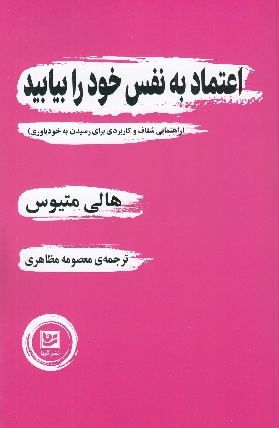 اعتماد به نفس خود را بیابید (راهنمایی شفاف و کاربردی برای رسیدن به خودباوری)
