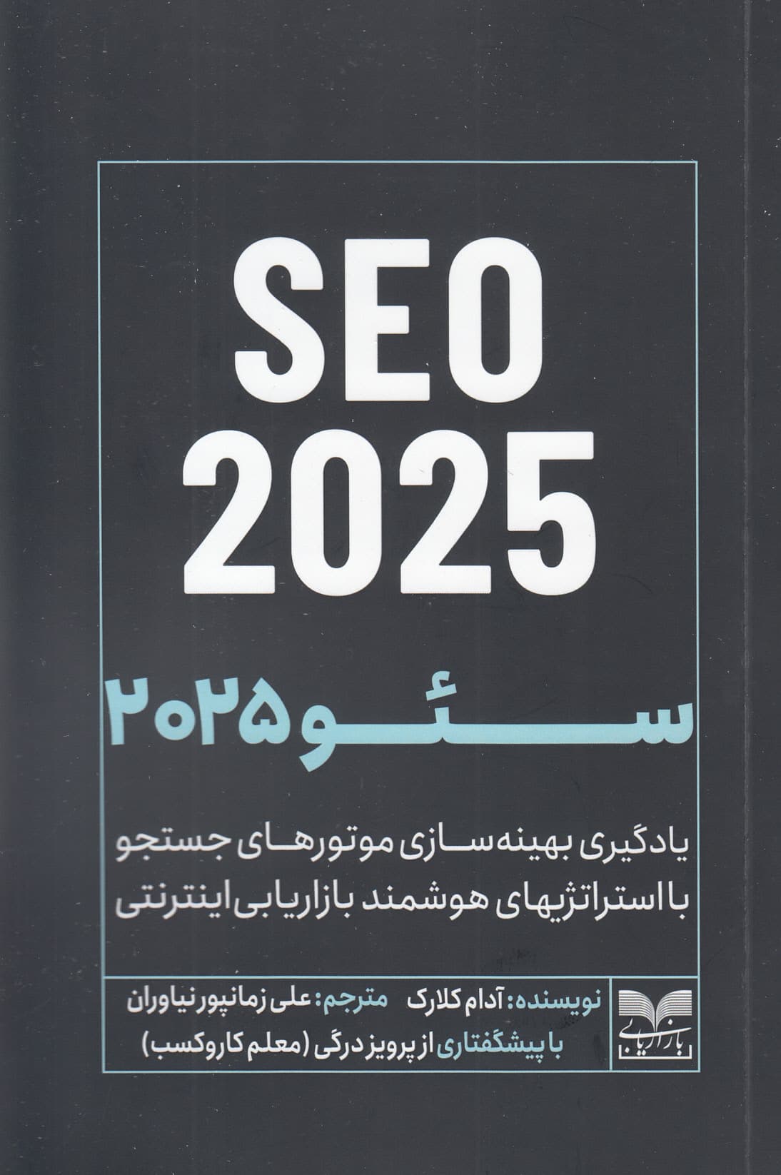 سئو 2025 (یادگیری بهینه‌سازی موتورهای جستجو با استراتژی‌های هوشمند بازاریابی اینترنتی)