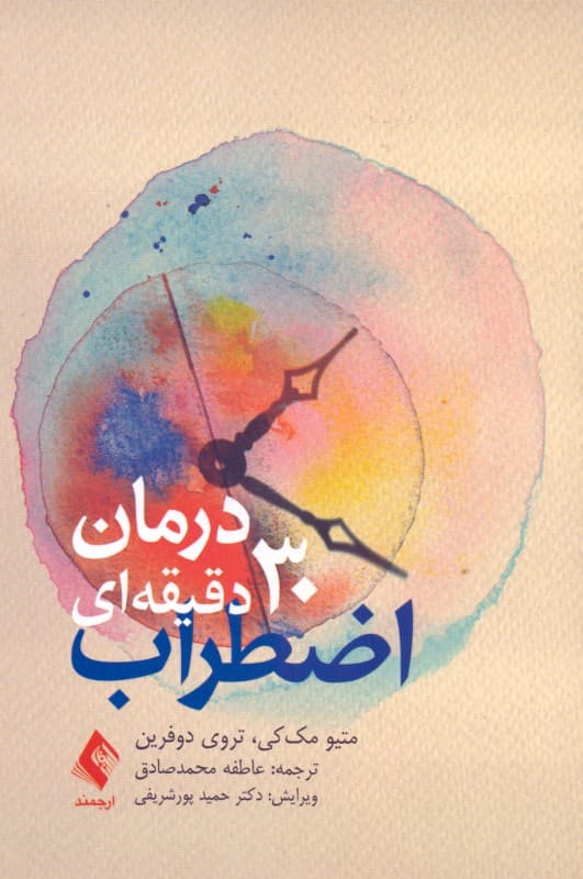 درمان 30 دقیقه‌ای اضطراب (هر چیزی که لازم است در کمترین زمان بدانید)