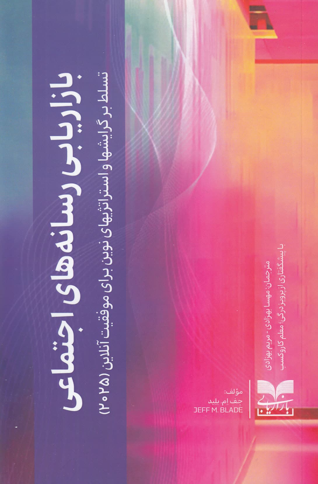 بازاریابی رسانه‌های اجتماعی (تسلط بر گرایش‌ها و استراتژی‌های نوین برای موفقیت آنلاین)