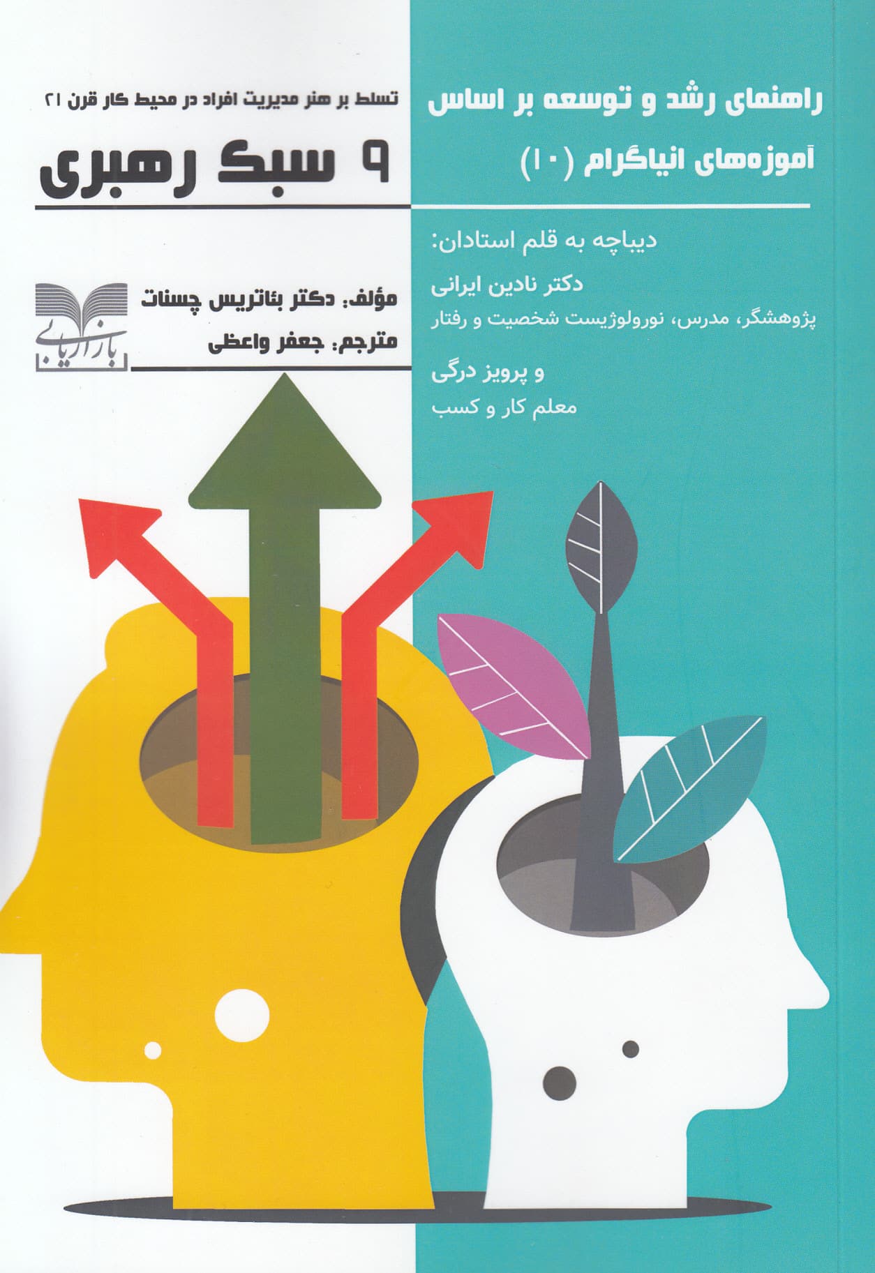 راهنمای رشد و توسعه بر اساس آموزه‌های انیاگرام 10 (9 سبک رهبری تسلط بر هنر ارتباط با مردم در محیط کار قرن21)