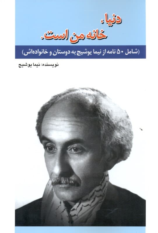 دنیا خانه من است (50 نامه از نیما یوشیج)