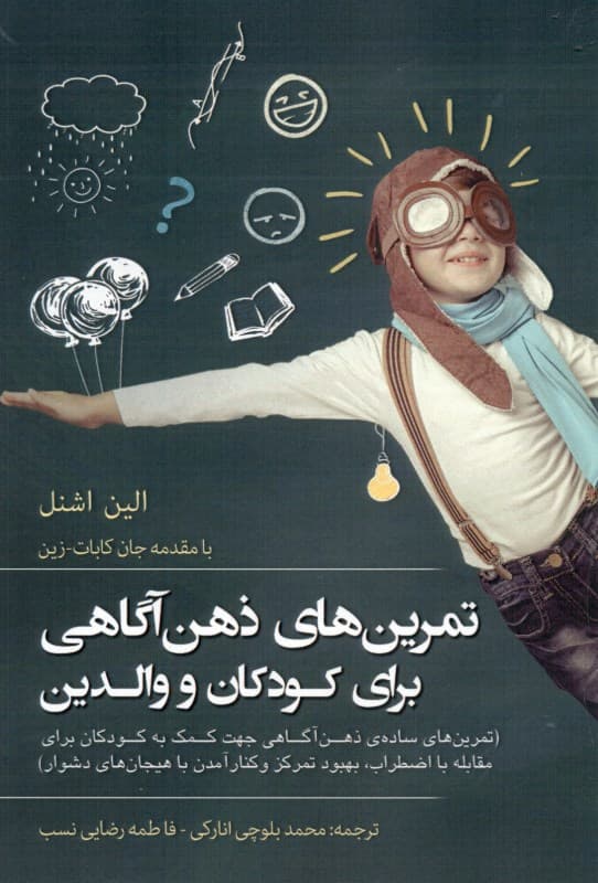 تمرین‌های ذهن‌آگاهی برای کودکان و والدین (تمرین‌های ساده ذهن‌آگاهی جهت کمک به کودکان برای مقابله با اضطراب بهبود تمرکز و کنار آمدن با هیجان‌های دشوار)