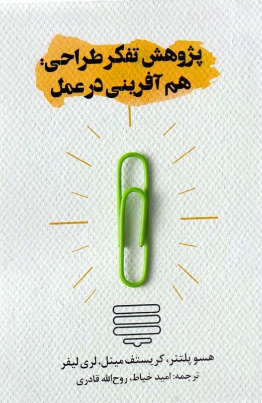 درک نوآوری پژوهش تفکر طراحی (مطالعه هم‌آفرینی در عمل)