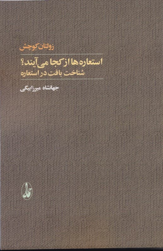 استعاره‌ها از کجا می‌آیند (شناخت بافت در استعاره)