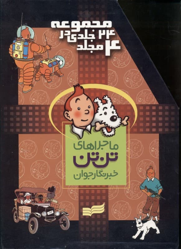 ماجراهای تن‌تن خبرنگار جوان (24 جلدی) با قاب