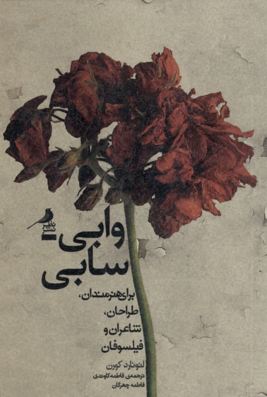 وابی‌سابی (برای هنرمندان طراحان شاعران و فیلسوفان)